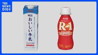 【速報】明治おいしい牛乳、ブルガリアヨーグルトなど40品目が8月値上げ　「R-1」は約5％の“内容量減”へ｜TBS NEWS DIG