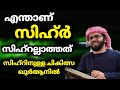 റസൂലുള്ളക്ക്  ബാധിച്ച സിഹ്ർ | സിഹ്ർ | കണ്ണേർ | മന്ത്രവാതം | simsarul haw hudavi speech