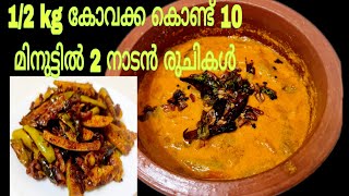 2 നാടൻ കോവക്ക രുചിക്കൂട്ടുകൾ| Kovakka Recipes in Malayalam| Ivy Gourd Recipes