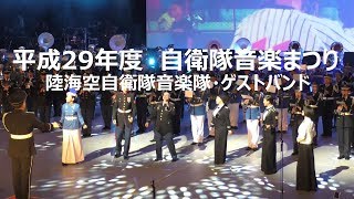 平成29年度　自衛隊音楽まつり　陸海空自衛隊音楽隊・ゲストバンド合同演奏