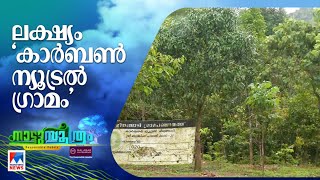 പ്രകൃതിക്ക് വേണ്ടി ഒരു ഗ്രാമം; നട്ടുവളർത്തിയത് 1,50,000 മരങ്ങൾ; മാതൃക | Nattusoothram