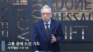 [LIVE] 고통 중에 드린 기도 (사무엘상 1:9-18)_아침예배_베이직교회_조정민 목사_20230121