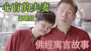 佛經寓言故事#心盲的夫妻#出曜經#智慧#佛經寓言的智慧#佛經#寓言#