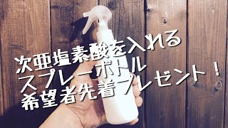 次亜塩素酸水液消毒します＆消毒液入れるスプレーボトルプレゼント希望者先着50名！Sino代表 篠崎正