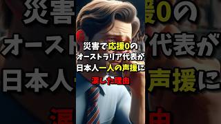 災害で応援0のオーストラリア代表が日本人一人の声援で涙した理由　#海外の反応 #日本