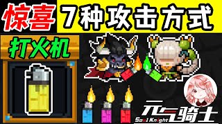 【元氣騎士•Soul Knight】打火机怎么快速获得？新武器遗迹火焰法杖！7种攻击方式+实战展示