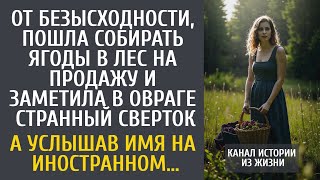 От безысходности, пошла собирать ягоды в лес чтобы продавать на трассе… А услышав имя на иностранном