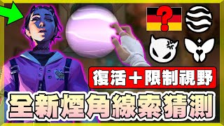 【乖兒子】全新煙角線索▸復活＋禁招＋限制視野？新地圖超大繩索？鎏金2代即將推出？│特戰英豪 CLOVE AGENT