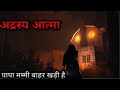 अद्रस्य आत्मा एक खौफनाक औरत जो आती है रोज रात को | horror village woman story in hindi #horrorstory