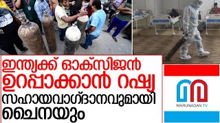 ഇന്ത്യക്ക് ഓക്‌സിജന്‍ നല്‍കാന്‍ റഷ്യ; സഹായിക്കാമെന്ന് ചൈനയും l delhi oxigen deficiancy