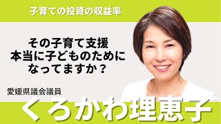 【愛媛県議会議員選挙2023に挑戦】【子育ての投資の収益率】