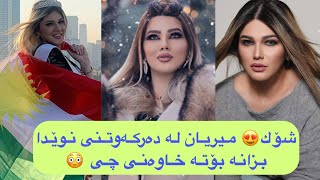 ‎شۆك😍 دەركەوتنی - نوێی هاوەلی شاجوانی كوردستان - میریان علی - بۆتە خاوەن كۆمپانیا Miryan - Company