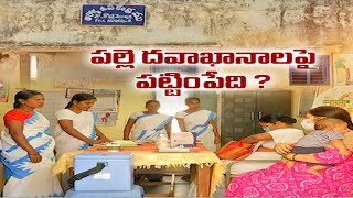 No Doctors No Facilities in Village Hospital Scheme | ప్రభుత్వ లక్ష్యం గొప్పదే కానీ.....