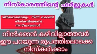 കസേര നിസ്കാരം. നിന്നെക്കൊണ്ട്  നിസ്കരിക്കുക. നിൽക്കാൻ കഴിവില്ലാത്തവന്റെ നിസ്കാരം