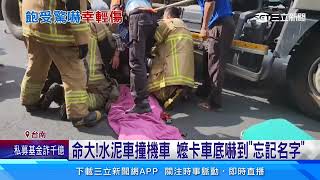 命大!水泥車撞機車 嬤卡車底嚇到「忘記名字」│94看新聞