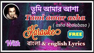 Tumi amar asha /তুমি আমার আশা.full karaoke with Lyrics.