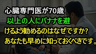 70歳を超えたらバナナは避けるべき？医師：救急車に乗りたくなければ、この3種類の果物は控えめに！