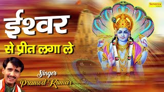 ईश्वर से प्रीत लगाले | Ishwar Se Preet Lagale | Pramod Kumar | Non Stop Vishnu Ji Ke Bhajan | 2021