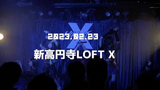 2023.02.23in新高円寺LOFT X