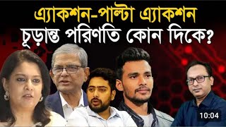 এ্যাকশন-পাল্টা এ্যাকশন খেলা শুরু বিএনপি ও সমন্বয়কদের মধ্যে চুড়ান্ত পরিনতি কোন দিকে?/Gtvnews