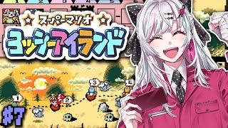 【ヨッシーアイランド #7】初見！！ついに６面！？生を渇望するヨッシー ６－２～ #石神レトロゲーム部【石神のぞみ／にじさんじ所属】