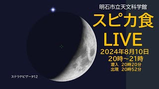 （ライブ配信）スピカ食ライブ配信