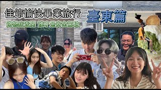 Ep1【臺東畢業旅行】到底誰有路怒症之海邊就是我們的家！