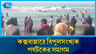 বিশ্বের দীর্ঘতম সমুদ্রসৈকত কক্সবাজারে বিপুলসংখ্যক পর্যটকের সমাগম | Cox bazar | Rtv News