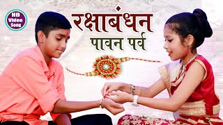 Raksha Bandhan Special Song | रक्षा बंधन पावन पर्व | Bhai Bahin Ka Pyara Song 2022