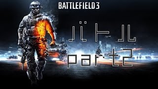 【実況】下手くそバトルpart2(BF3)