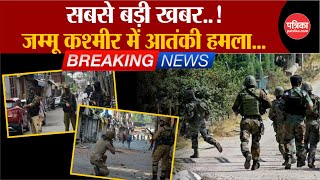 Terrorist Attcak In Jammu Kashmir: जम्मू कश्मीर में आतंकी हमला...