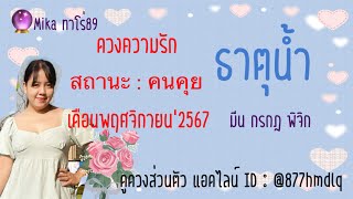 🩵สถานะ : คนคุย🩵ธาตุน้ำ : มีน กรกฎ พิจิก🩵เดือน พฤศจิกายน 2567🩵