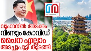 ചൈനയില്‍ വീണ്ടും കോവിഡ് വ്യാപനം I Chinese