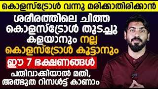 ചീത്ത കൊളസ്‌ട്രോൾ ദിവസങ്ങൾ കൊണ്ട് കുറച്ചു കളയുന്ന ഏഴ് അത്ഭുത ഭക്ഷണങ്ങൾ