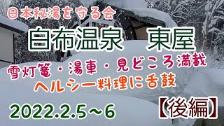 秘湯　白布温泉　東屋♨️【後編】食事🍚部屋の様子🔶雪灯篭や湯車など天元台高原の見どころ😄