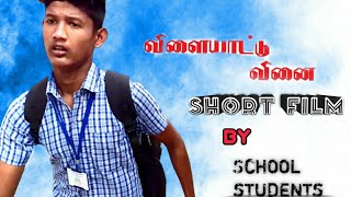 விளையாட்டு வினை|Vilayattu Vinai|Tamil short Film By school students