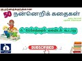 குழந்தைகளுக்கான 50 நன்னெறிக் கதைகள் tamil stories for kids bedtime stories நிலா கதைகள்