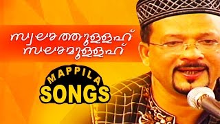 സ്വലതുള്ള സലമുള്ള.... |  Malayalam Mappila Pattukal | Edappal Bappu Songs