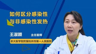 如何区分感染性与非感染性发热 王淑颖 浙江大学医学院附属杭州市第一人民医院