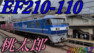 EF210-110号機が牽引する、72レが府中本町駅を通過　2021.9.7