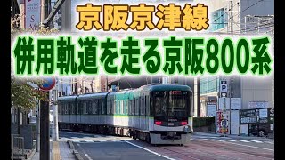 京阪京津線 併用軌道を走る京阪800系