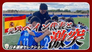 日本選抜vs元スペイン代表ビジャ率いる強豪チームと対決！