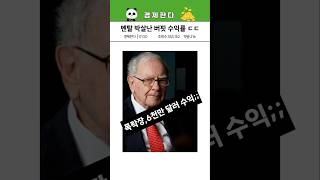 93세 워렌 버핏  6천만 불 수익 낸 매매법