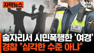 여경이 술자리에서 시민 폭행···경찰 \