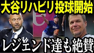 大谷のリハビリ中の投球練習にドジャース投手陣が衝撃本音！ レジェンド達も絶賛！「翔平は昼夜を問わず投げている！球速が異常でエグすぎるよ！」 【MLBメジャー 野球】 海外の反応