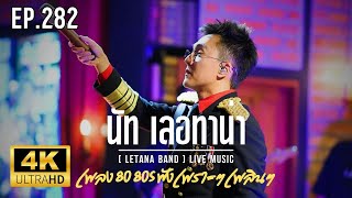 เพลงเก่าที่คิดถึงยุค80 90s คัดเพลงติดอันดับ [ FULL SHOW ] Live Show - LETANA BAND EP.282