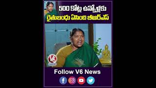 500 కోట్ల ఉన్నోళ్లకు రైతుబంధు ఏసింది బీఆర్ఎస్ | Minister Seethakka | V6 News