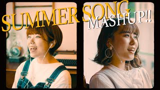 【SUMMER SONG MASHUP!!】夏の名曲でマッシュアップしてみた!! / 松本千夏\u0026羽方美紅 | MashRoom