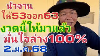 น้าจาน ให้53ออก63งวดนี้ให้มาแล้ว2.ม.ค.68