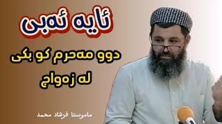 ئایە ئەبێ دوو ئافرەتی مەحرەم کۆ بکی لە زەواج /الجمع بين المحرمين في الزواج . ماموستا فرهاد محمد